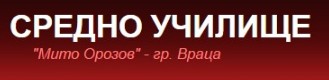 Средно училище Мито Орозов Враца  