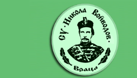 Средно училище Никола Войводов Враца ( СУ Никола Войводов )