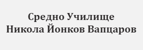 Sredno Uchilishte Nikola Yonkov Vaptsarov Venets