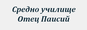 Средно училище Отец Паисий Куклен