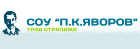Средно Училище Пейо Крачолов Яворов Стралджа