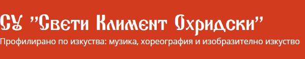 Средно училище Свети Климент Охридски Добрич