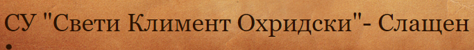 Средно училище Свети Климент Охридски Слащен / СУ