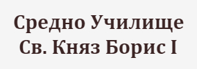 Средно Училище Свети Княз Борис I Старцево