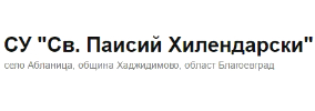 Средно училище Свети Паисий Хилендарски Абланица