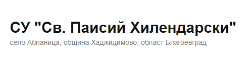 Средно Училище Свети Паисий Хилендарски Абланица