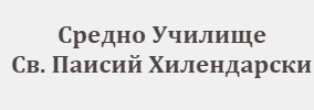 Средно Училище Свети Паисий Хилендарски Хасково