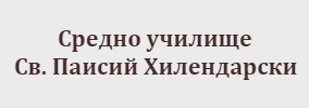 Средно училище Свети Паисий Хилендарски Скалица