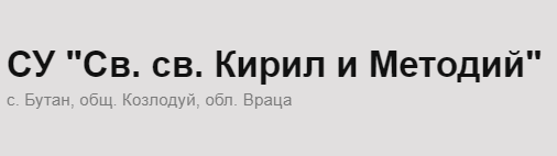 Sredno Uchilishte Sveti Sveti Kiril i Metodiy Butan