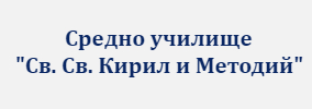 Средно училище Свети Свети Кирил и Методий Неделино