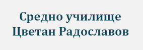Sredno uchilishte Tsvetan Radoslavov Svishtov