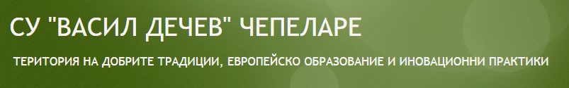 СРЕДНО УЧИЛИЩЕ ВАСИЛ ДЕЧЕВ Чепеларе / СУ ВАСИЛ ДЕЧЕВ Чепеларе