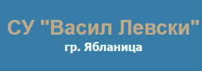 Sredno uchilishte Vasil Levski Yablanitsa