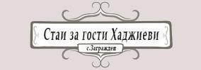 Стаи за гости Хаджиеви Загражден