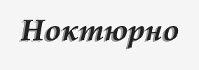 Стаи за гости Ноктюрно