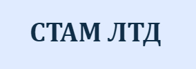 СТАМ ЛТД