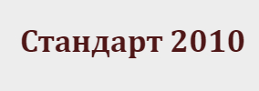 Стандарт 2010