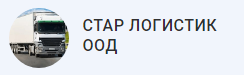 СТАР ЛОГИСТИК ООД