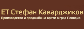 Стефан Каварджиков ЕТ