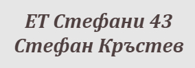 СТЕФАНИ 43 СТЕФАН КРЪСТЕВ