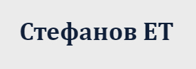 Стефанов ЕТ
