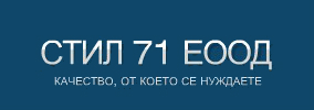 СТИЛ 71 ЕООД