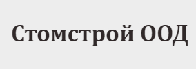 Стомстрой ООД