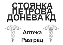 СТОЯНКА ПЕТРОВА ДОНЕВА КД Аптека Разград