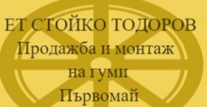 СТОЙКО ТОДОРОВ