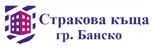 Стракова къща Банско