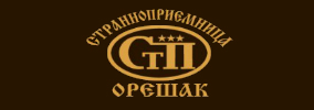 Странноприемница Орешак