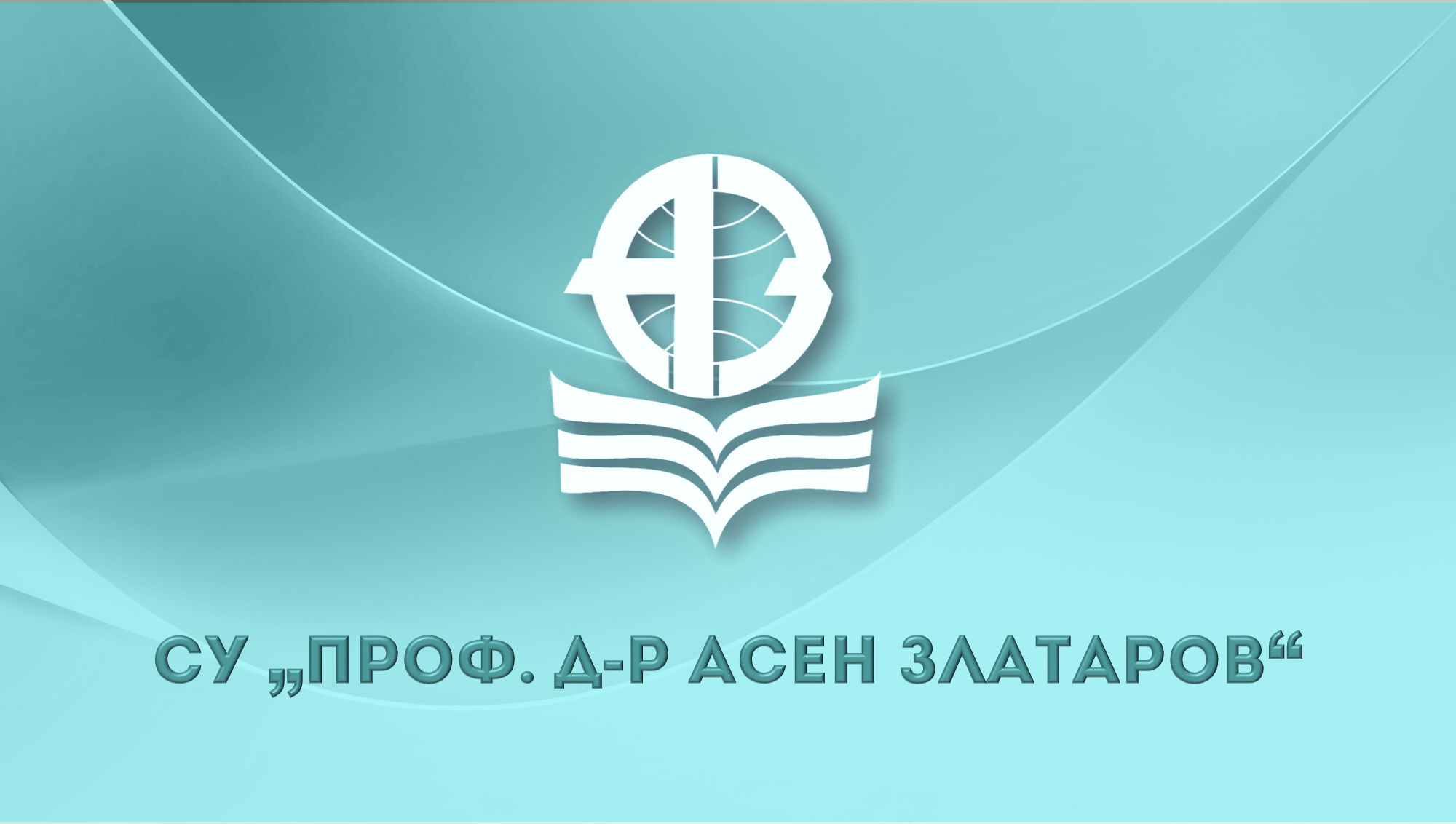 СУ Асен Златаров Първомай