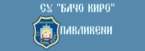 СУ Бачо Киро