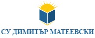 СУ Димитър Матевски
