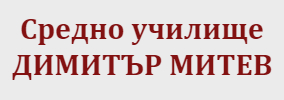 СУ ДИМИТЪР МИТЕВ ЛОВЕЧ