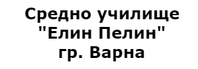 СУ ЕЛИН ПЕЛИН ВАРНА