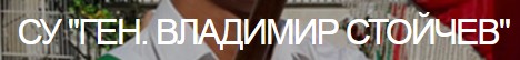 СУ Генерал Владимир Стойчев София