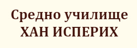 СУ ХАН ИСПЕРИХ