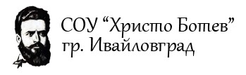 СУ Христо Ботев Ивайловград