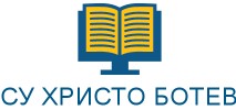 СУ Христо Ботев Кубрат