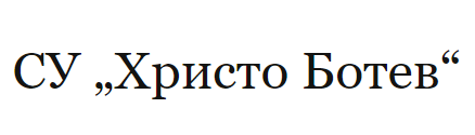 СУ Христо Ботев Септември