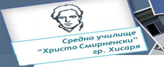СУ „Христо Смирненски“ гр. Хисаря
