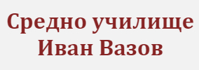 СУ Иван Вазов Бургас