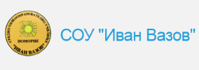 СУ Иван Вазов Поморие