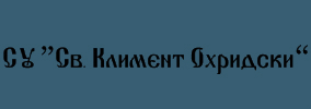 СУ Климент Охридски Ловеч