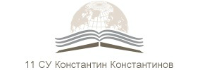 СУ Константин Константинов Сливен, обучение на ученици Сливен, обучение ученици от 1