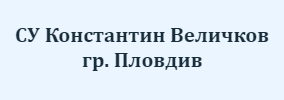 СУ Константин Величков