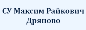 СУ Максим Райкович Дряново