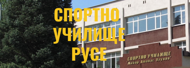 СУ МАЙОР АТАНАС УЗУНОВ ( Специализирано спортно училище Русе )