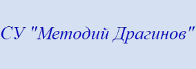 СУ МЕТОДИЙ ДРАГИНОВ Драгиново
